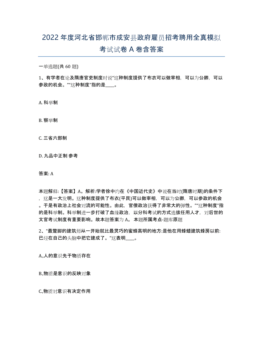 2022年度河北省邯郸市成安县政府雇员招考聘用全真模拟考试试卷A卷含答案_第1页