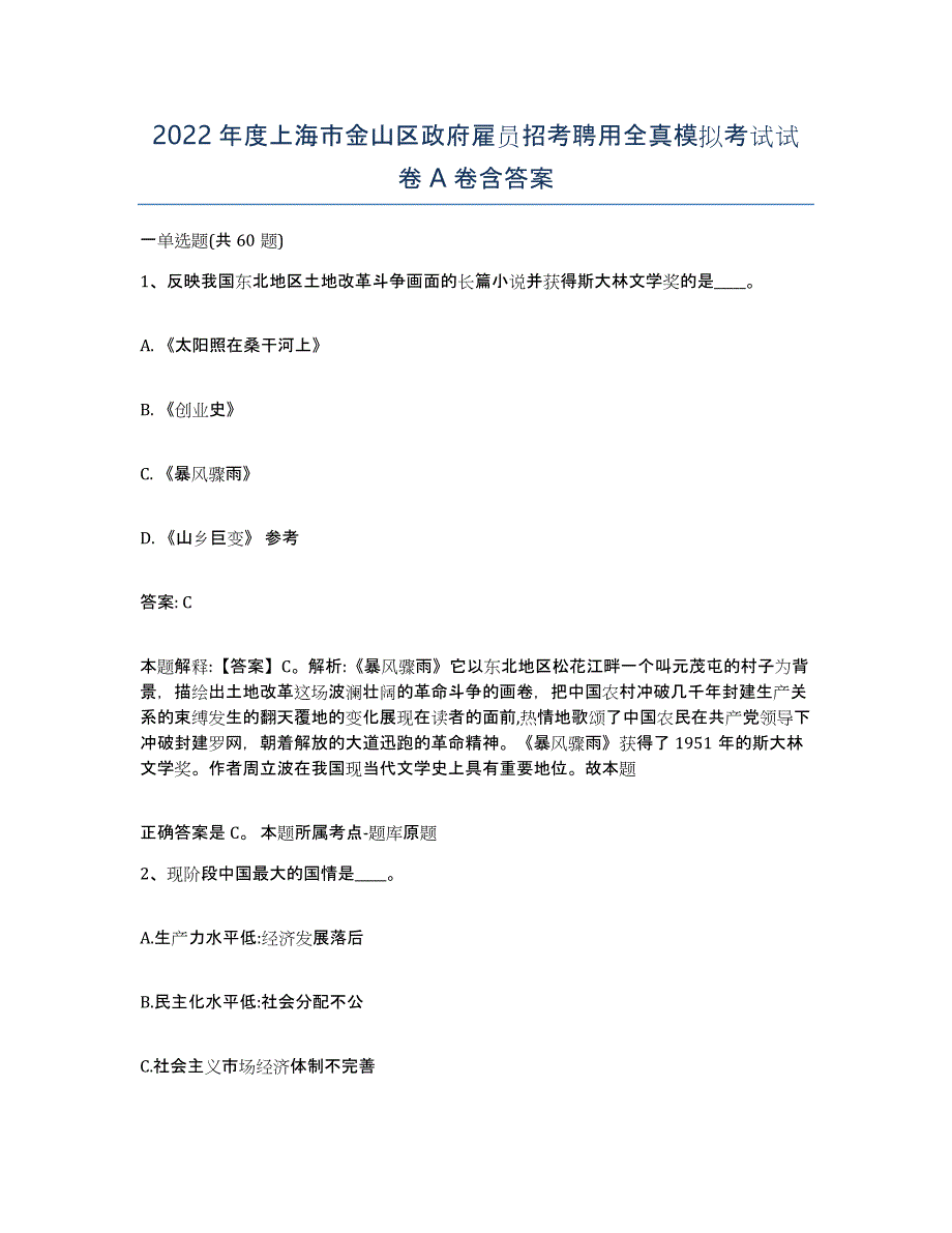 2022年度上海市金山区政府雇员招考聘用全真模拟考试试卷A卷含答案_第1页