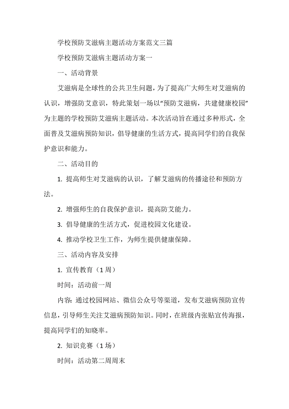 学校预防艾滋病主题活动方案范文三篇_第1页