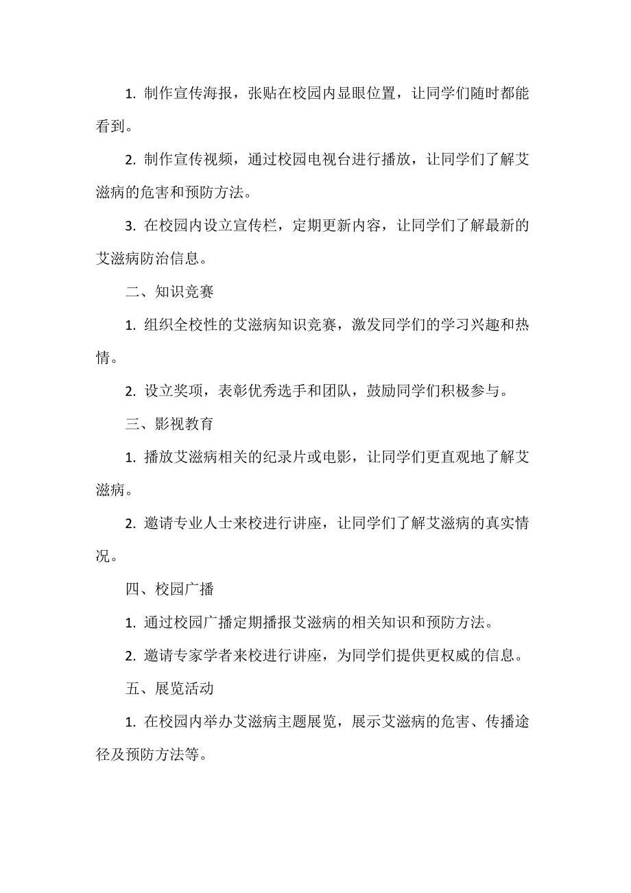 学校预防艾滋病主题活动方案范文三篇_第4页