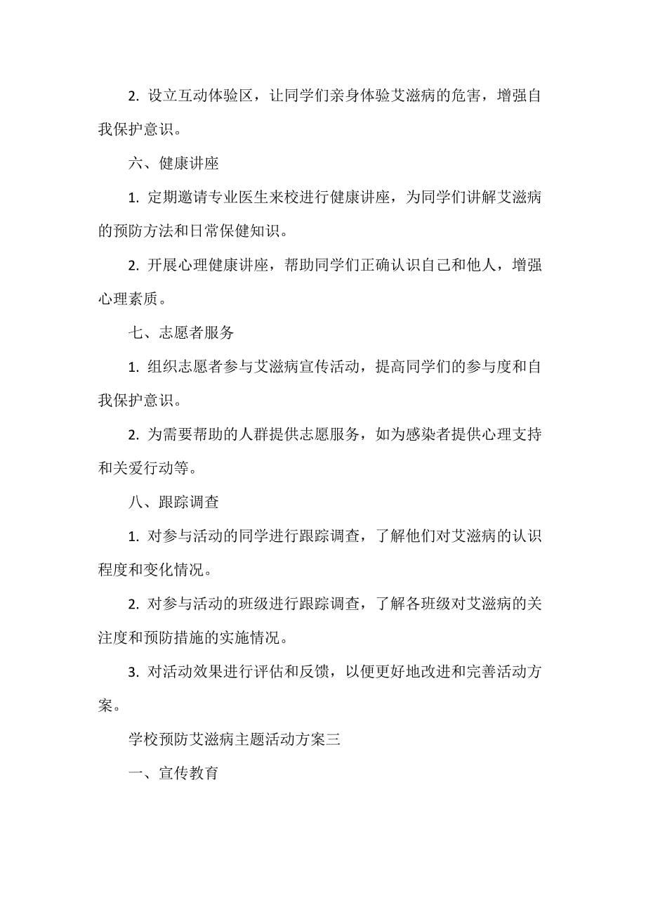 学校预防艾滋病主题活动方案范文三篇_第5页