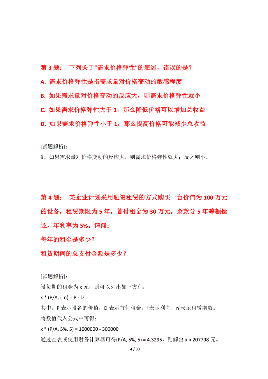 中级经济师-专业实务考试常规水平测试卷基础版-解析_第4页