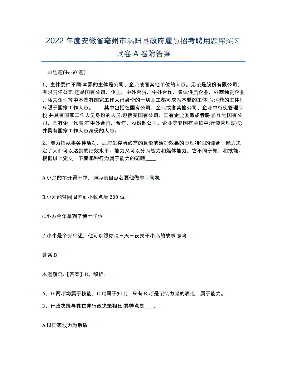 2022年度安徽省亳州市涡阳县政府雇员招考聘用题库练习试卷A卷附答案_第1页