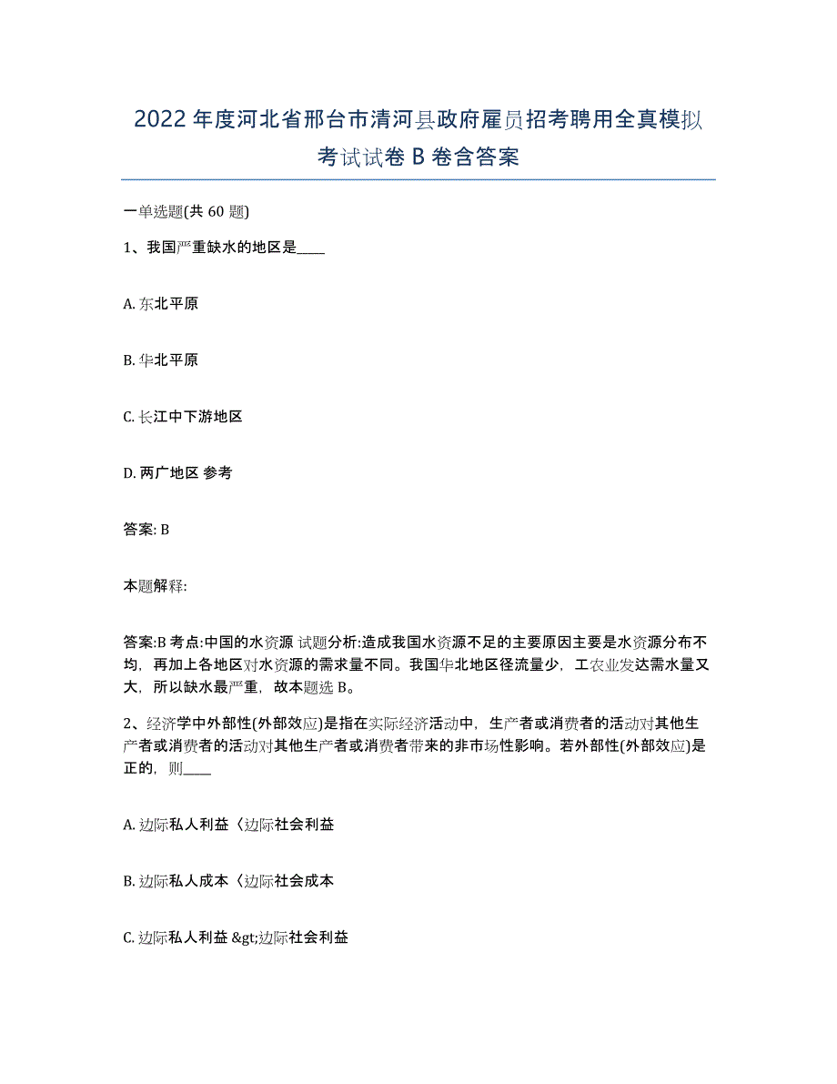 2022年度河北省邢台市清河县政府雇员招考聘用全真模拟考试试卷B卷含答案_第1页