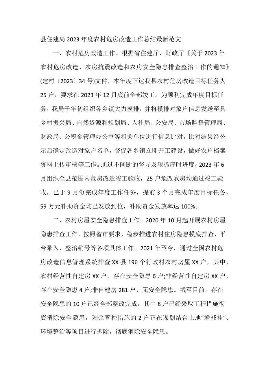 县住建局2023年度农村危房改造工作总结最新范文_第1页