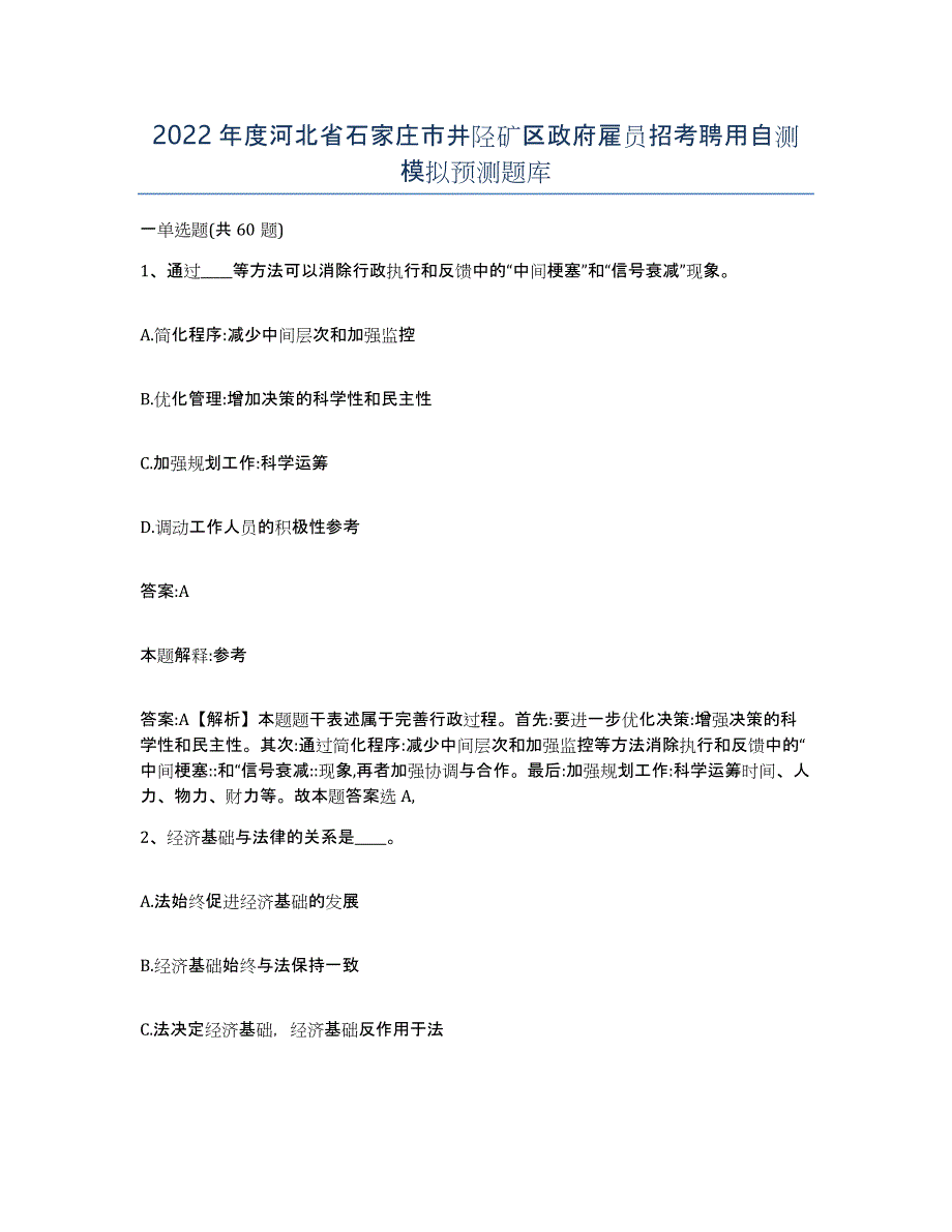 2022年度河北省石家庄市井陉矿区政府雇员招考聘用自测模拟预测题库_第1页