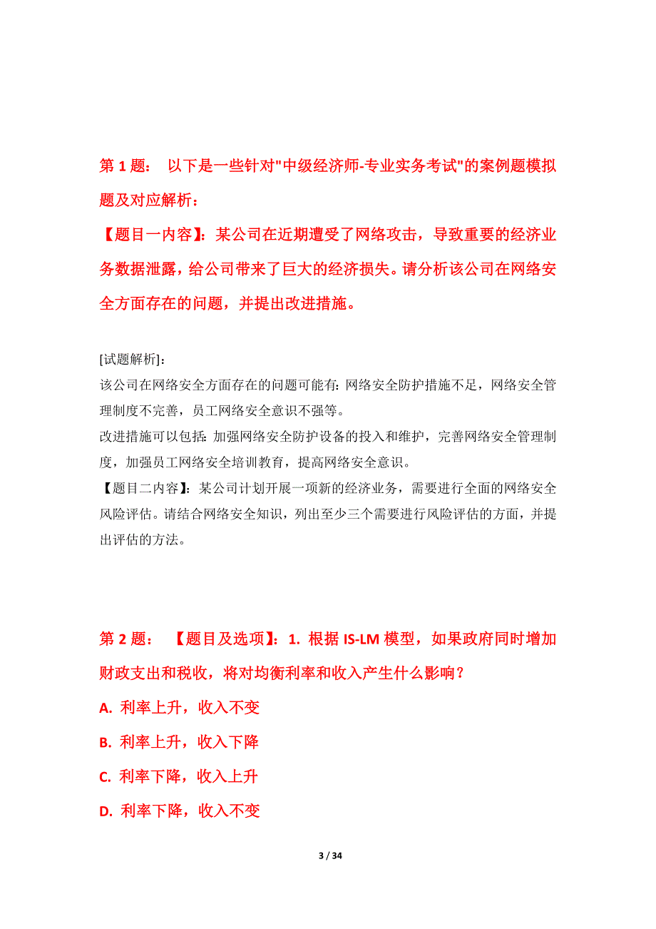 中级经济师-专业实务考试巩固能力提升卷标准版-含题目解析_第3页