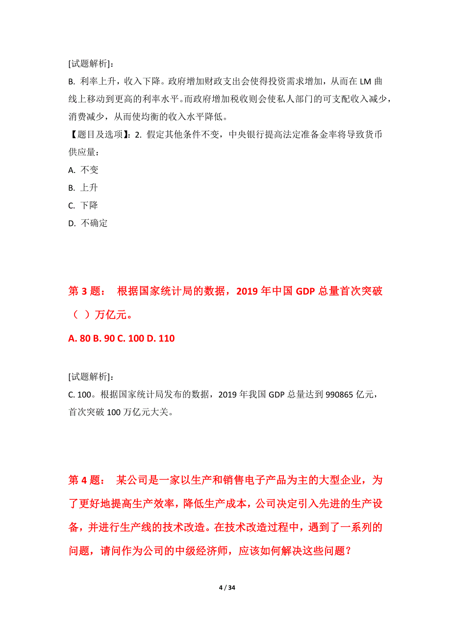 中级经济师-专业实务考试巩固能力提升卷标准版-含题目解析_第4页