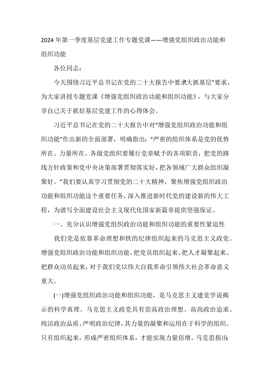 2024年第一季度基层党建工作专题党课——增强党组织政治功能和组织功能_第1页