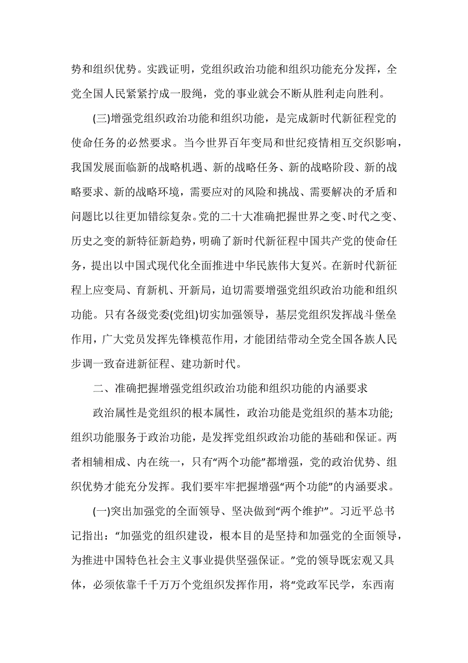 2024年第一季度基层党建工作专题党课——增强党组织政治功能和组织功能_第3页