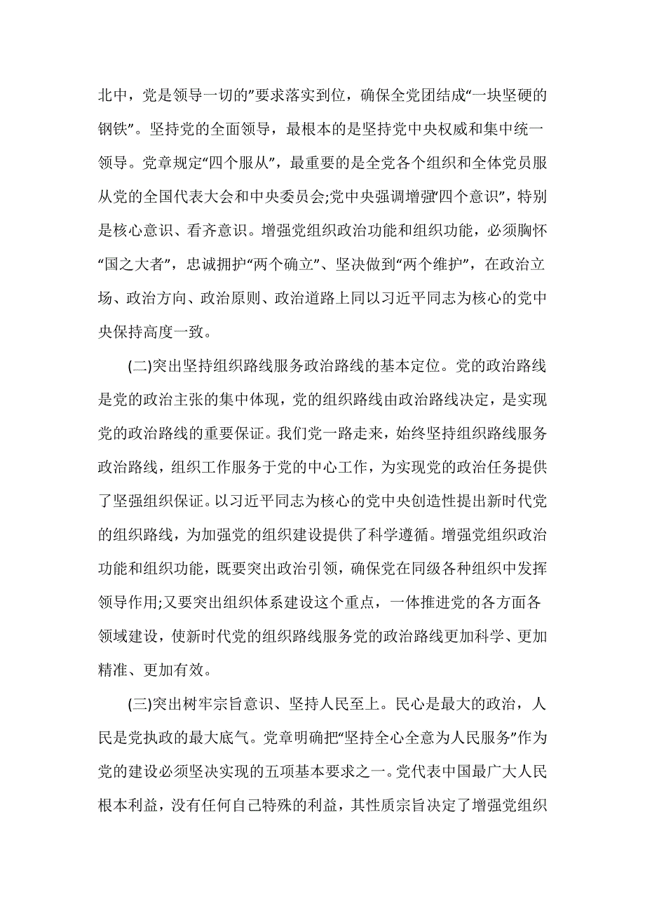 2024年第一季度基层党建工作专题党课——增强党组织政治功能和组织功能_第4页