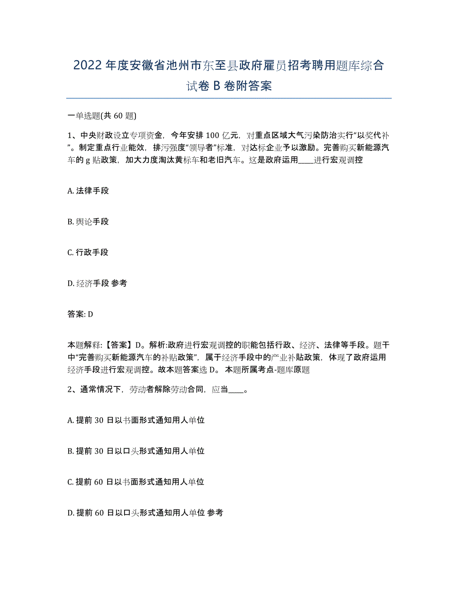 2022年度安徽省池州市东至县政府雇员招考聘用题库综合试卷B卷附答案_第1页