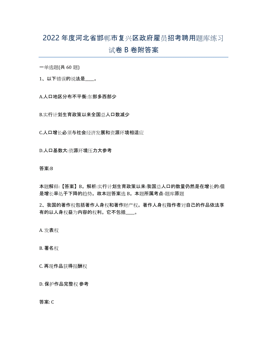 2022年度河北省邯郸市复兴区政府雇员招考聘用题库练习试卷B卷附答案_第1页