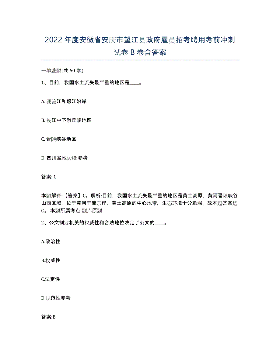 2022年度安徽省安庆市望江县政府雇员招考聘用考前冲刺试卷B卷含答案_第1页