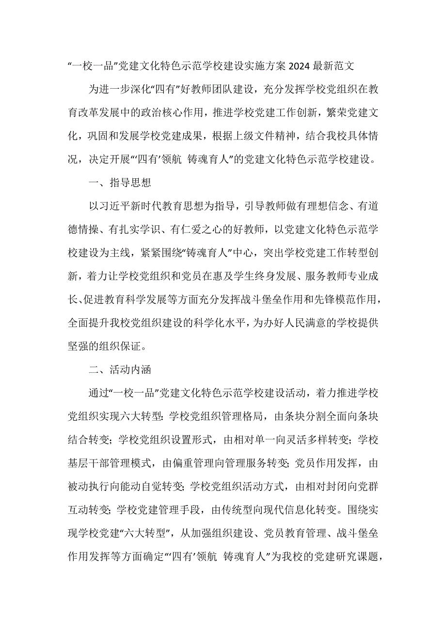 “一校一品”党建文化特色示范学校建设实施方案2024最新范文_第1页