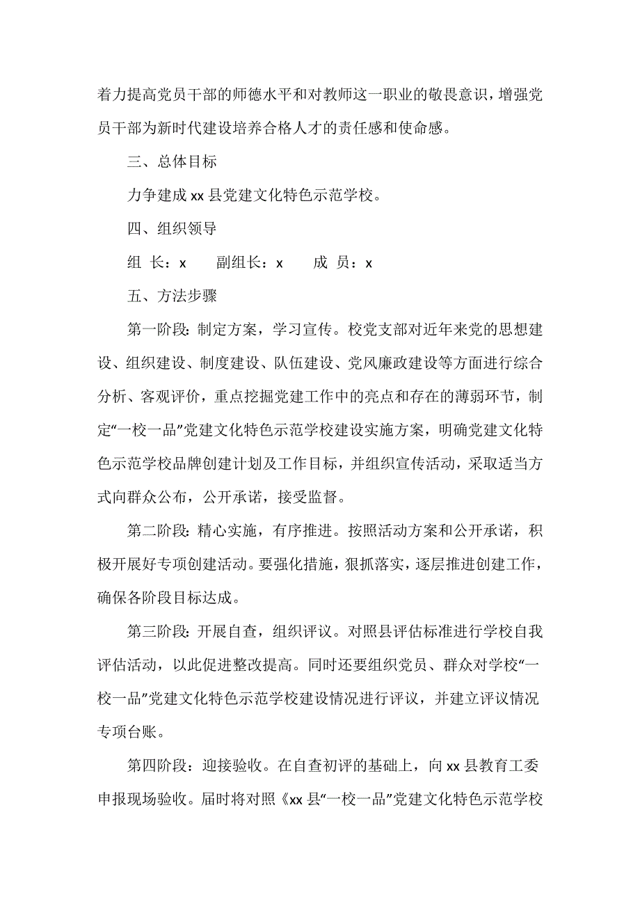 “一校一品”党建文化特色示范学校建设实施方案2024最新范文_第2页