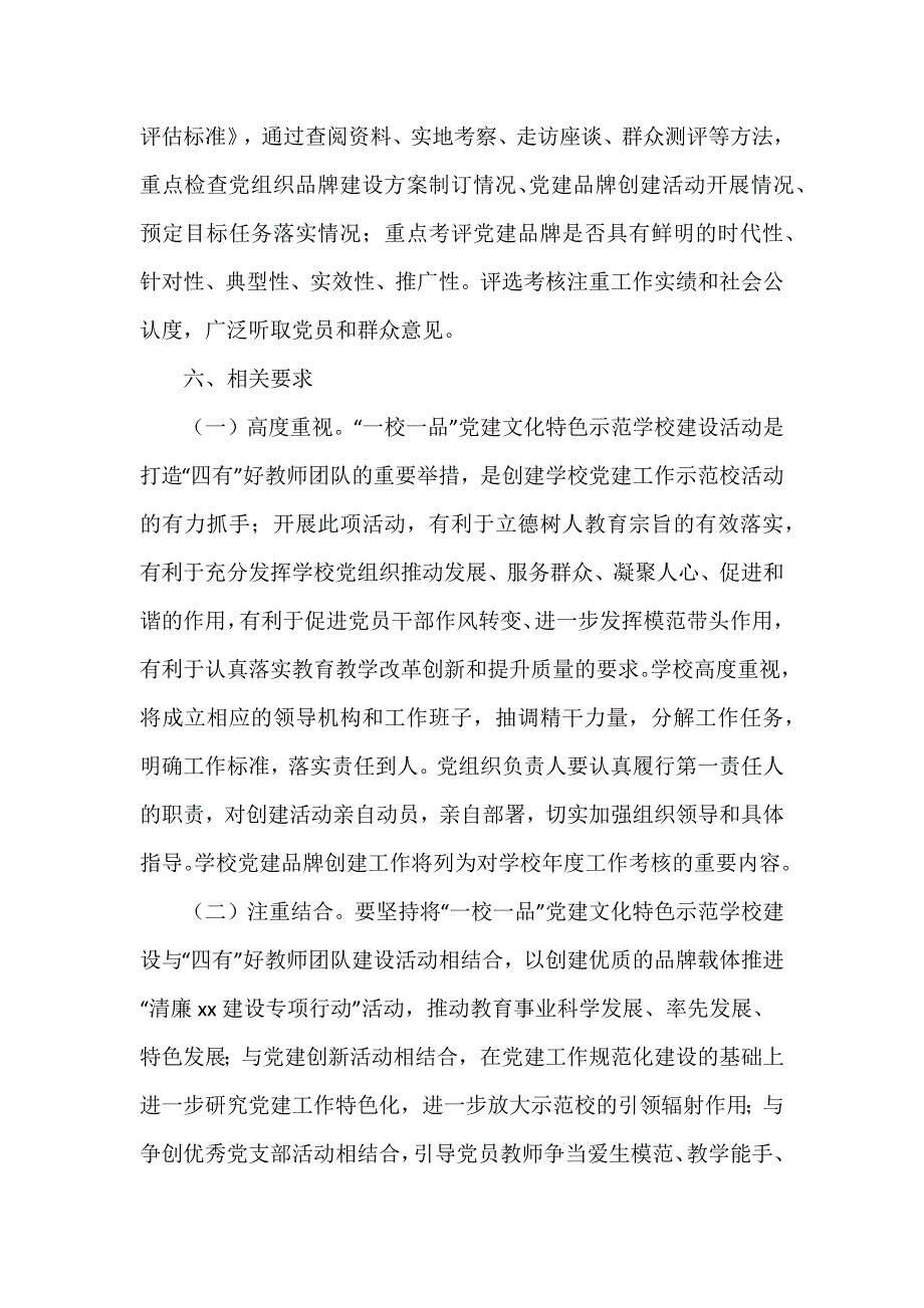 “一校一品”党建文化特色示范学校建设实施方案2024最新范文_第3页