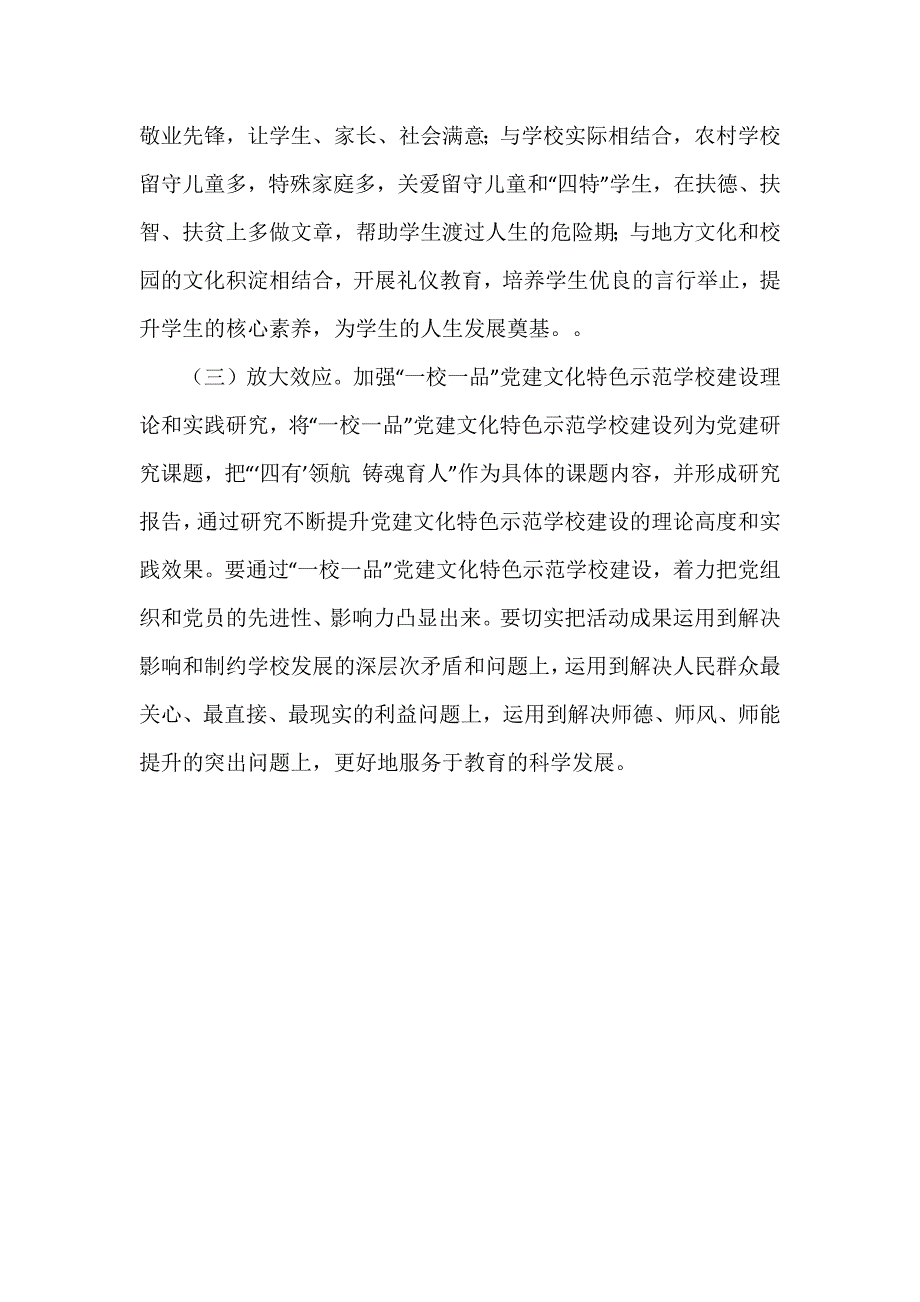 “一校一品”党建文化特色示范学校建设实施方案2024最新范文_第4页