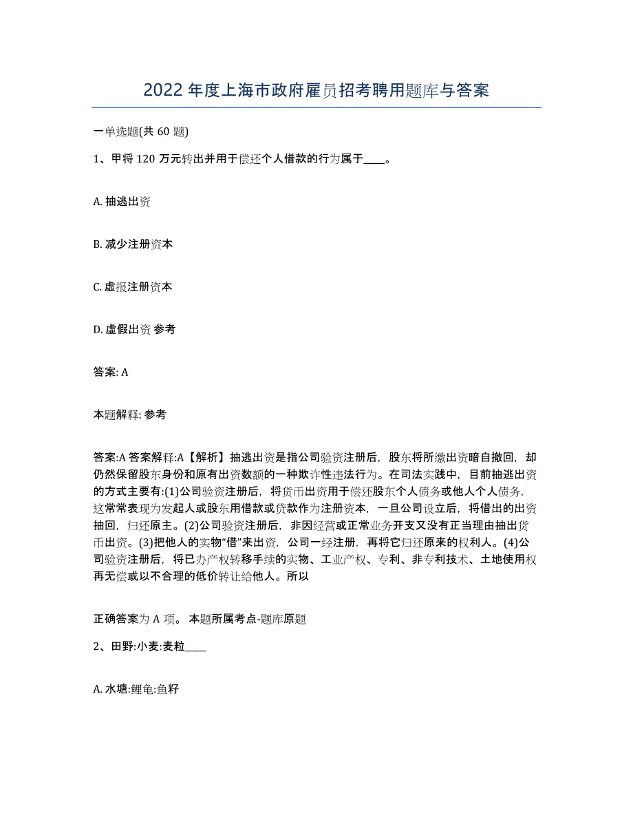 2022年度上海市政府雇员招考聘用题库与答案_第1页