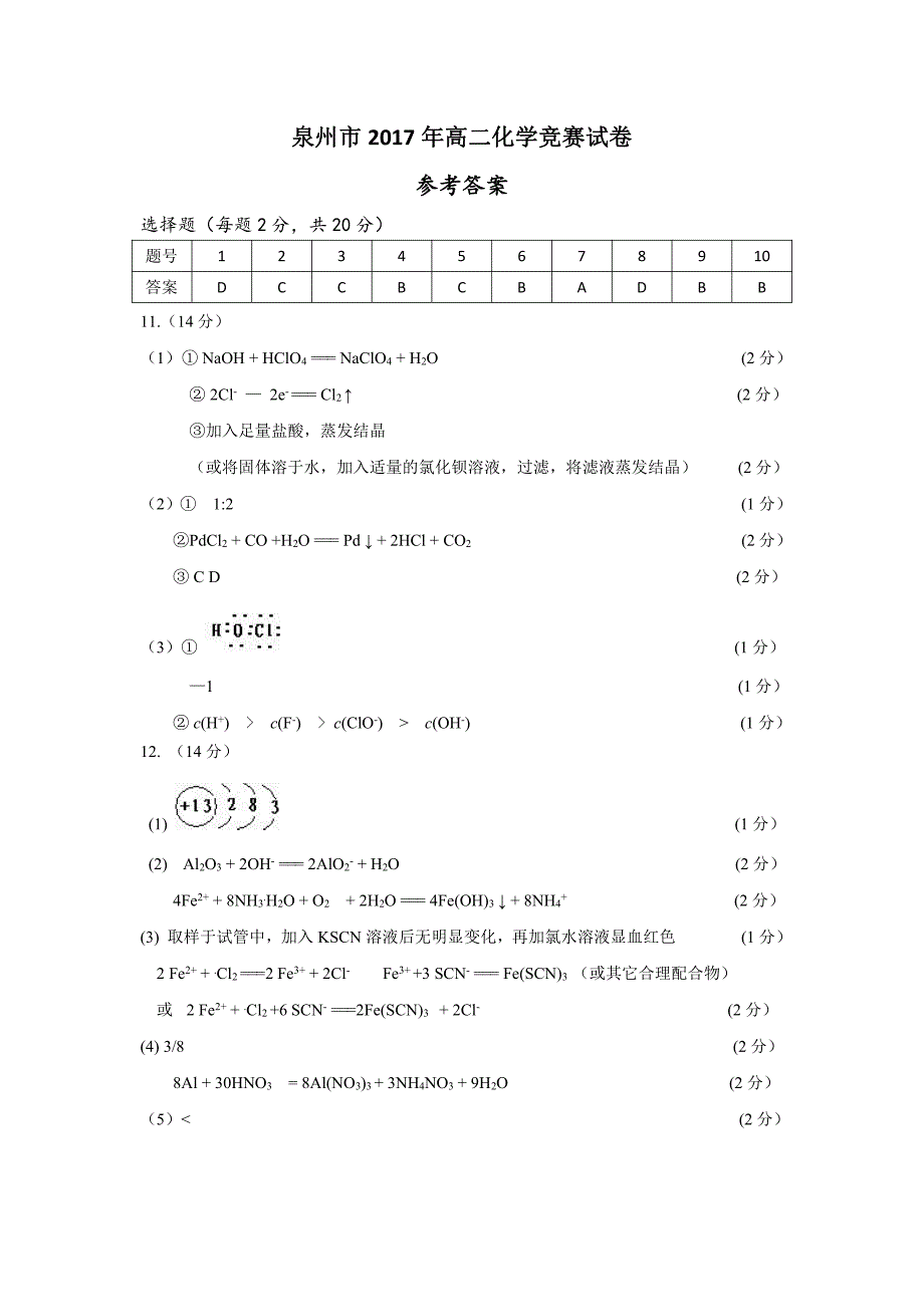 2017年福建省泉州市高二化学竞赛试题参考答案_第1页