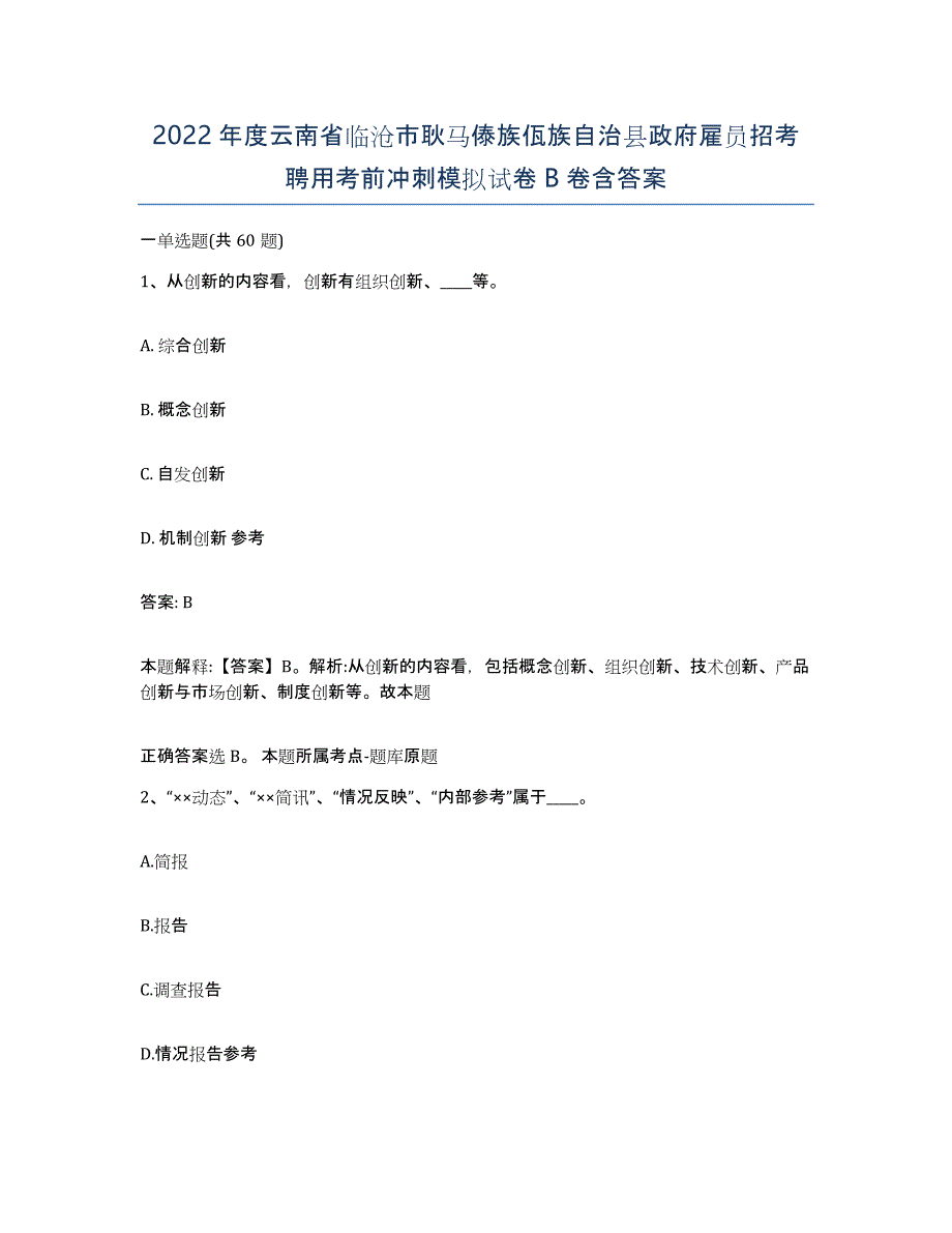 2022年度云南省临沧市耿马傣族佤族自治县政府雇员招考聘用考前冲刺模拟试卷B卷含答案_第1页