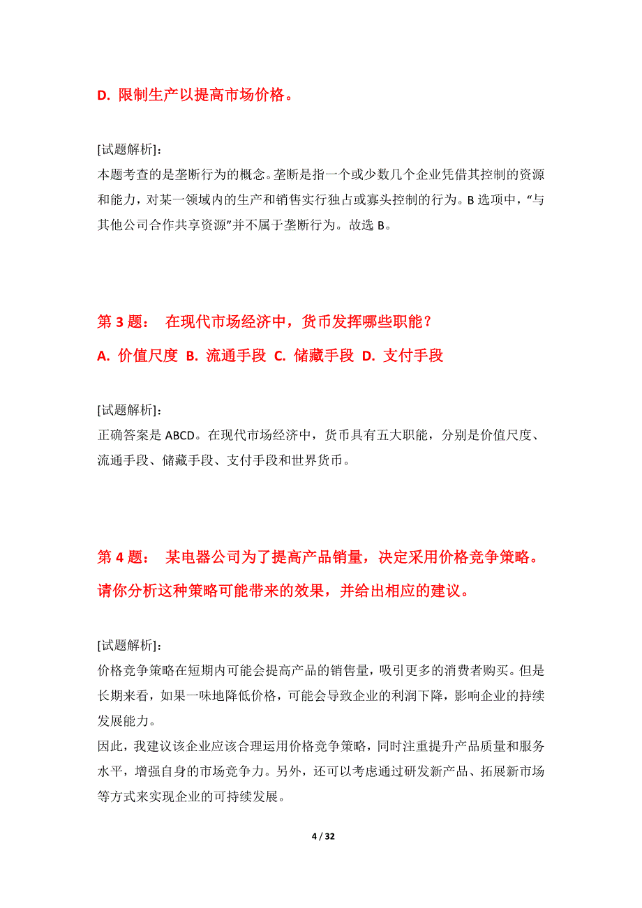 中级经济师-专业实务考试专项练习卷内部版-含答案说明_第4页