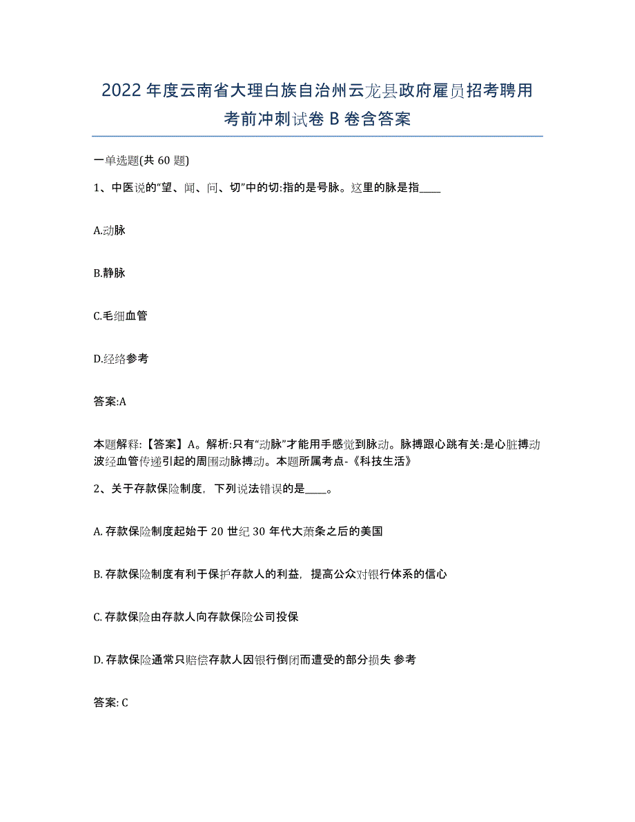 2022年度云南省大理白族自治州云龙县政府雇员招考聘用考前冲刺试卷B卷含答案_第1页