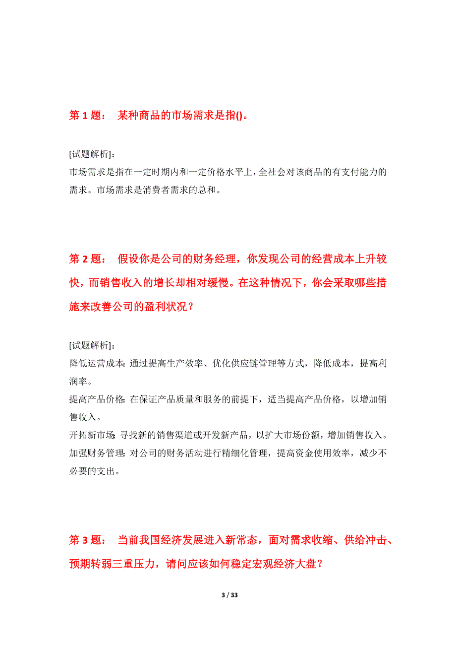 中级经济师-专业实务考试巩固模考卷修正版-含题目解析_第3页