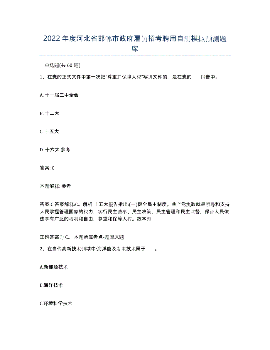 2022年度河北省邯郸市政府雇员招考聘用自测模拟预测题库_第1页