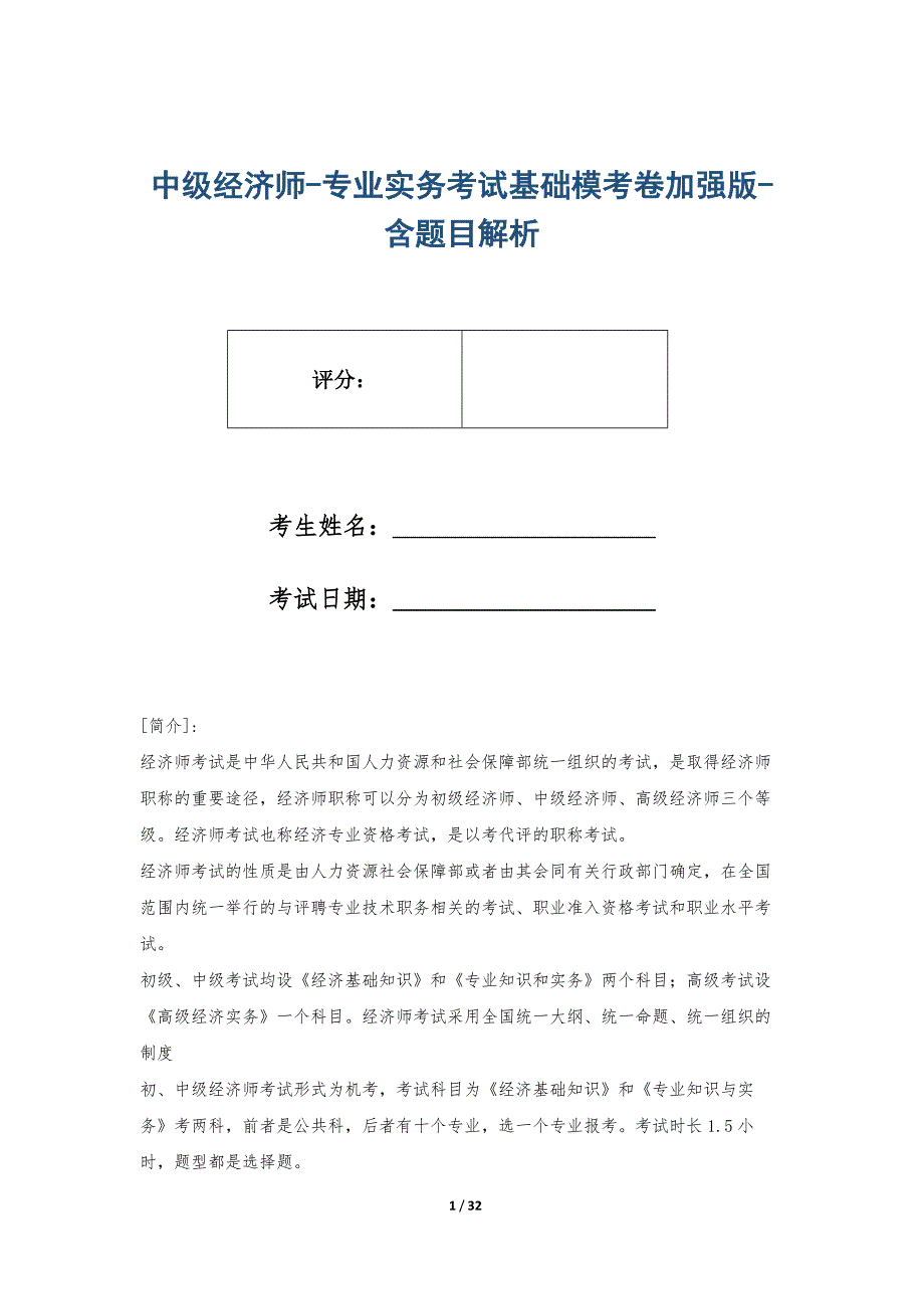 中级经济师-专业实务考试基础模考卷加强版-含题目解析_第1页