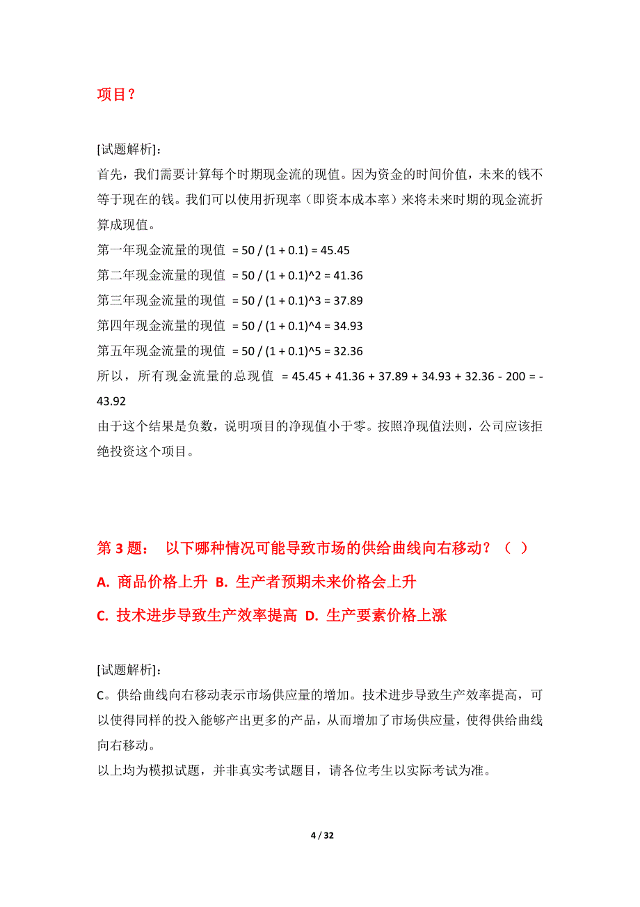 中级经济师-专业实务考试基础模考卷加强版-含题目解析_第4页