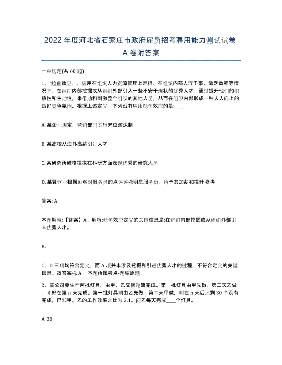 2022年度河北省石家庄市政府雇员招考聘用能力测试试卷A卷附答案_第1页