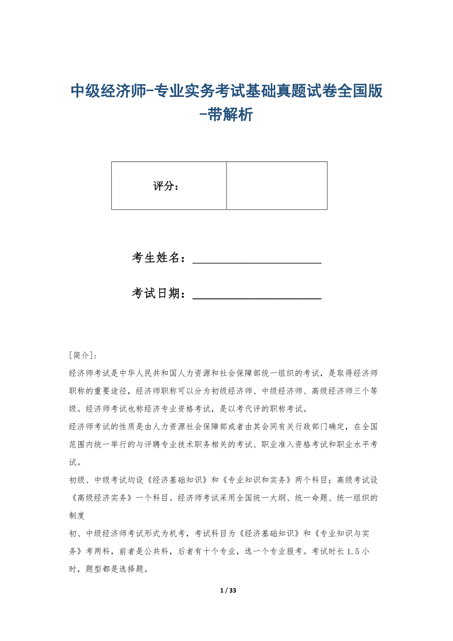 中级经济师-专业实务考试基础真题试卷全国版-带解析_第1页