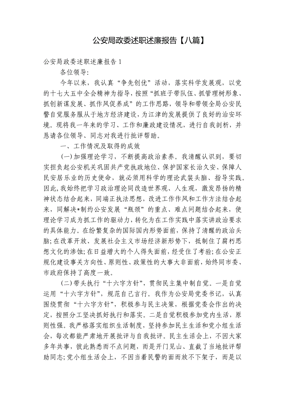 公安局政委述职述廉报告【八篇】_第1页