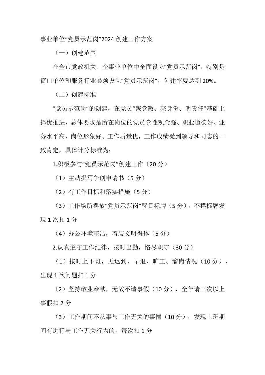 事业单位“党员示范岗”2024创建工作方案_第1页