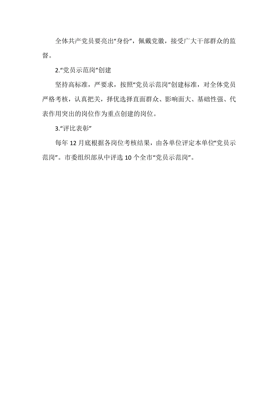 事业单位“党员示范岗”2024创建工作方案_第3页