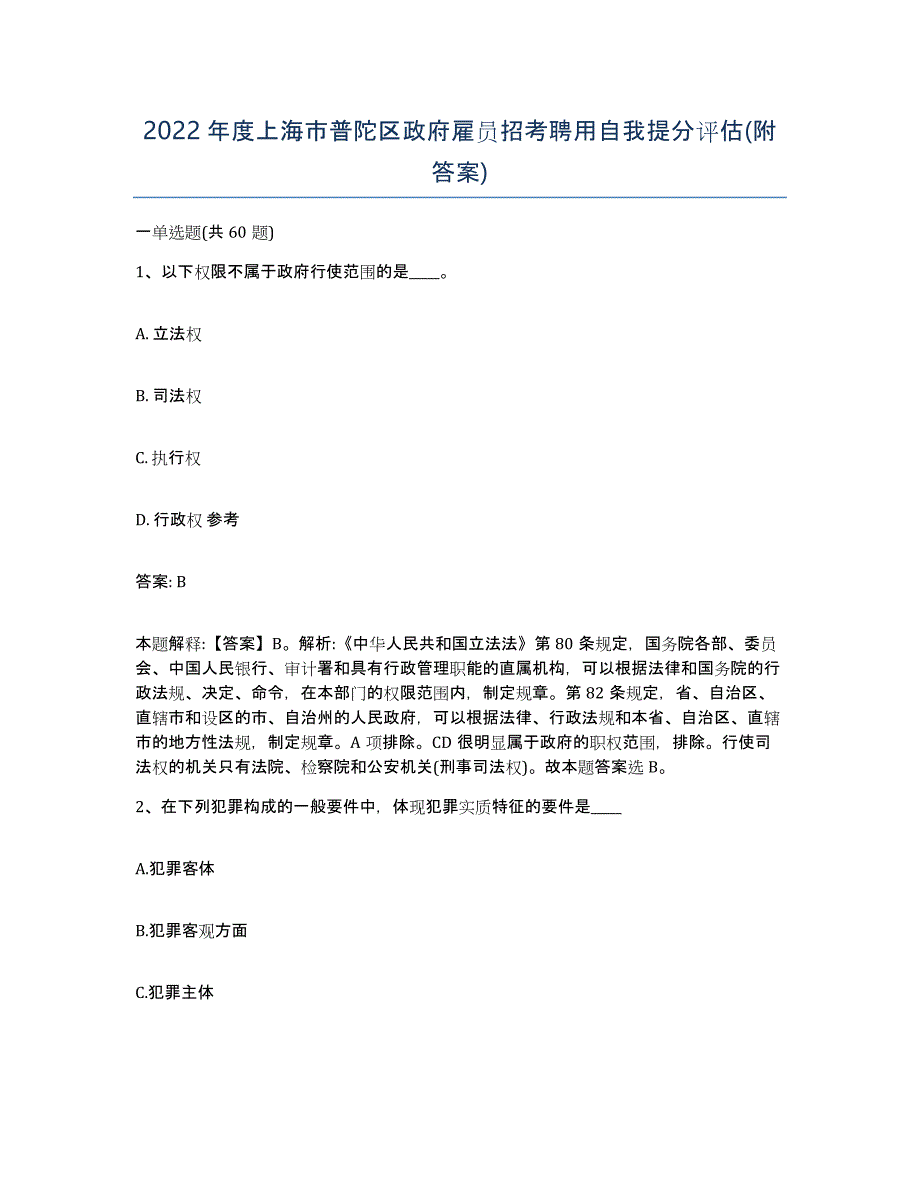 2022年度上海市普陀区政府雇员招考聘用自我提分评估(附答案)_第1页