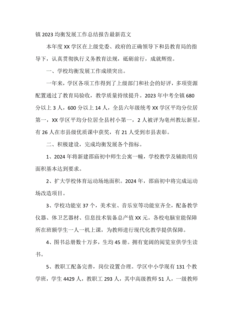 镇2023均衡发展工作总结报告最新范文_第1页