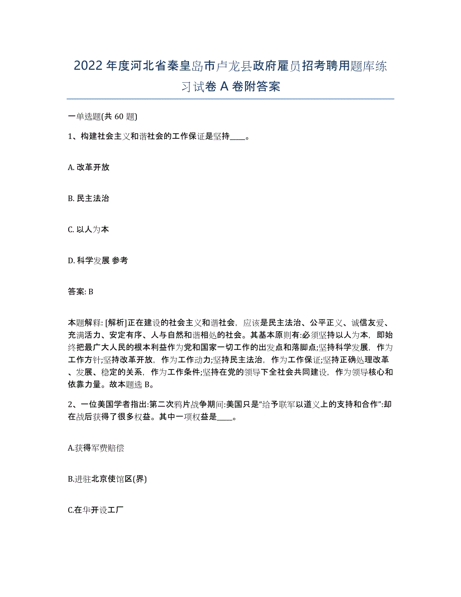 2022年度河北省秦皇岛市卢龙县政府雇员招考聘用题库练习试卷A卷附答案_第1页