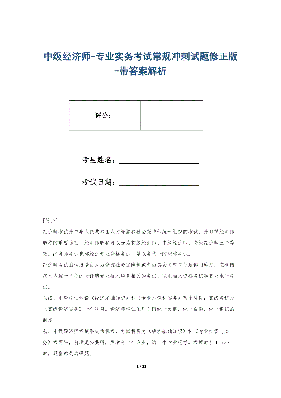 中级经济师-专业实务考试常规冲刺试题修正版-带答案解析_第1页