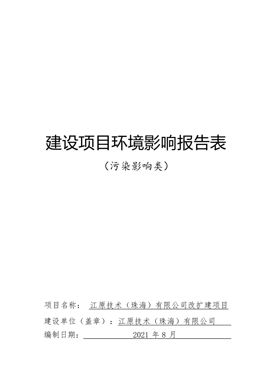 江原技术（珠海）有限公司改扩建项目环境影响报告表_第1页