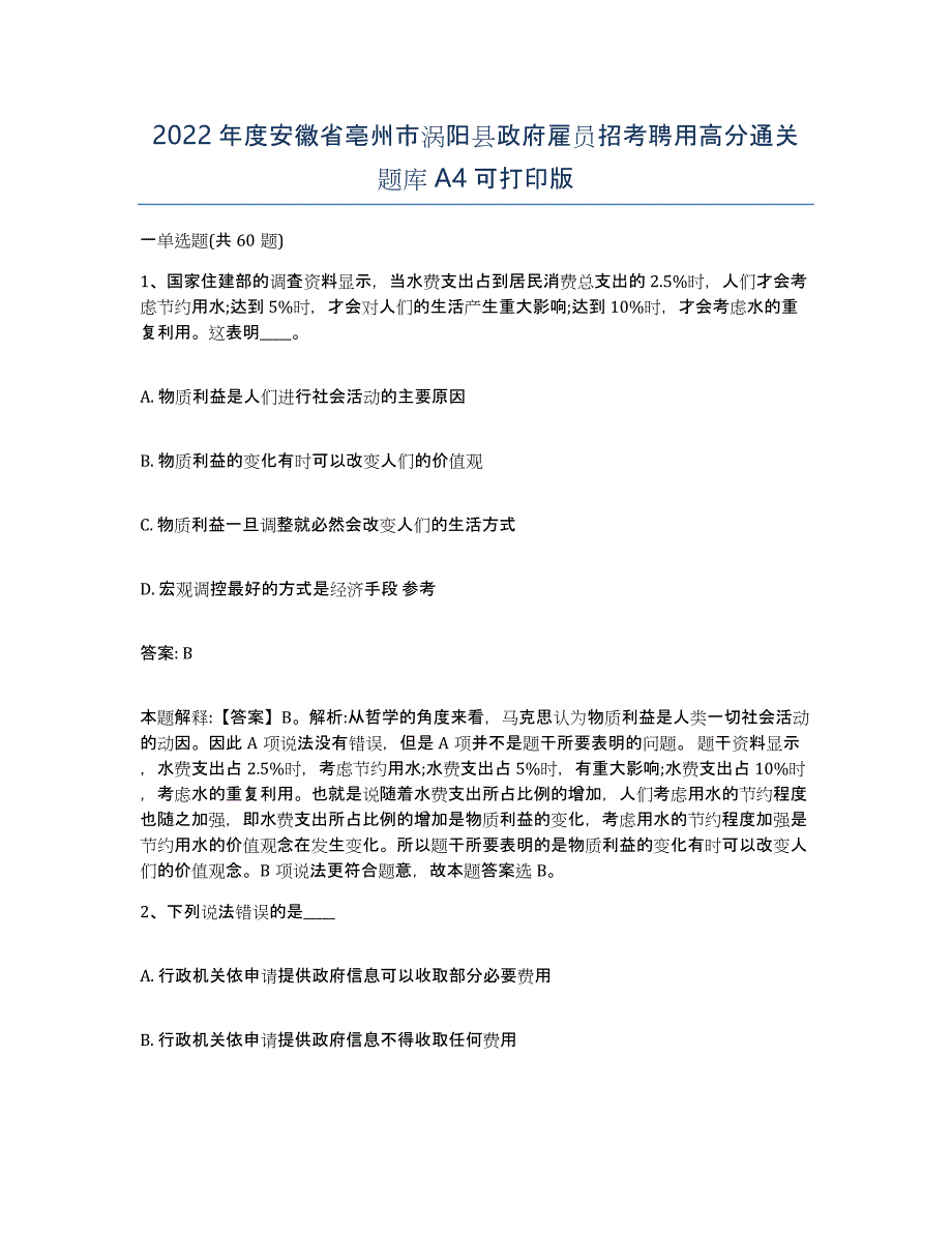 2022年度安徽省亳州市涡阳县政府雇员招考聘用高分通关题库A4可打印版_第1页