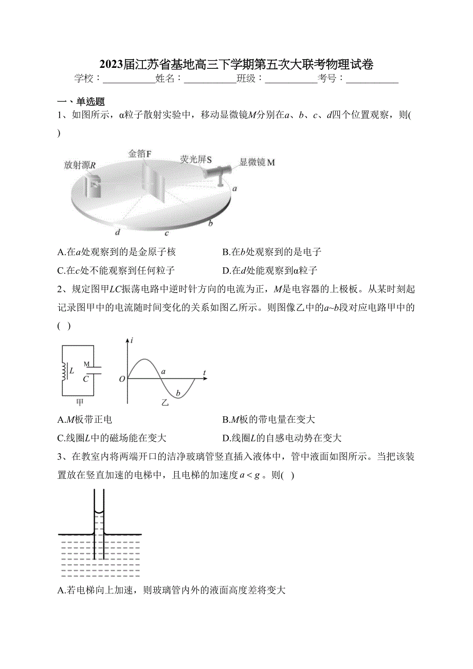 2023届江苏省基地高三下学期第五次大联考物理试卷(含答案)_第1页