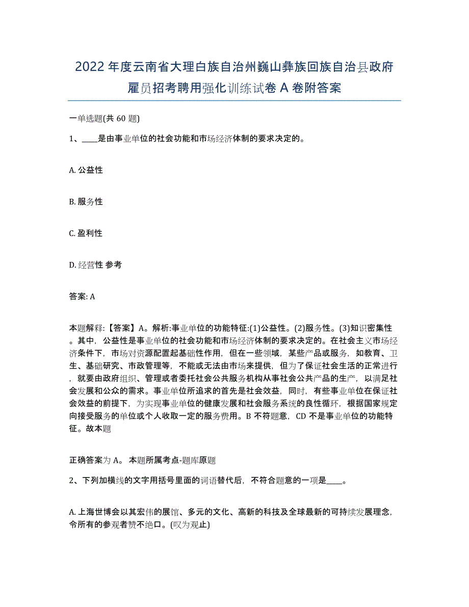 2022年度云南省大理白族自治州巍山彝族回族自治县政府雇员招考聘用强化训练试卷A卷附答案_第1页