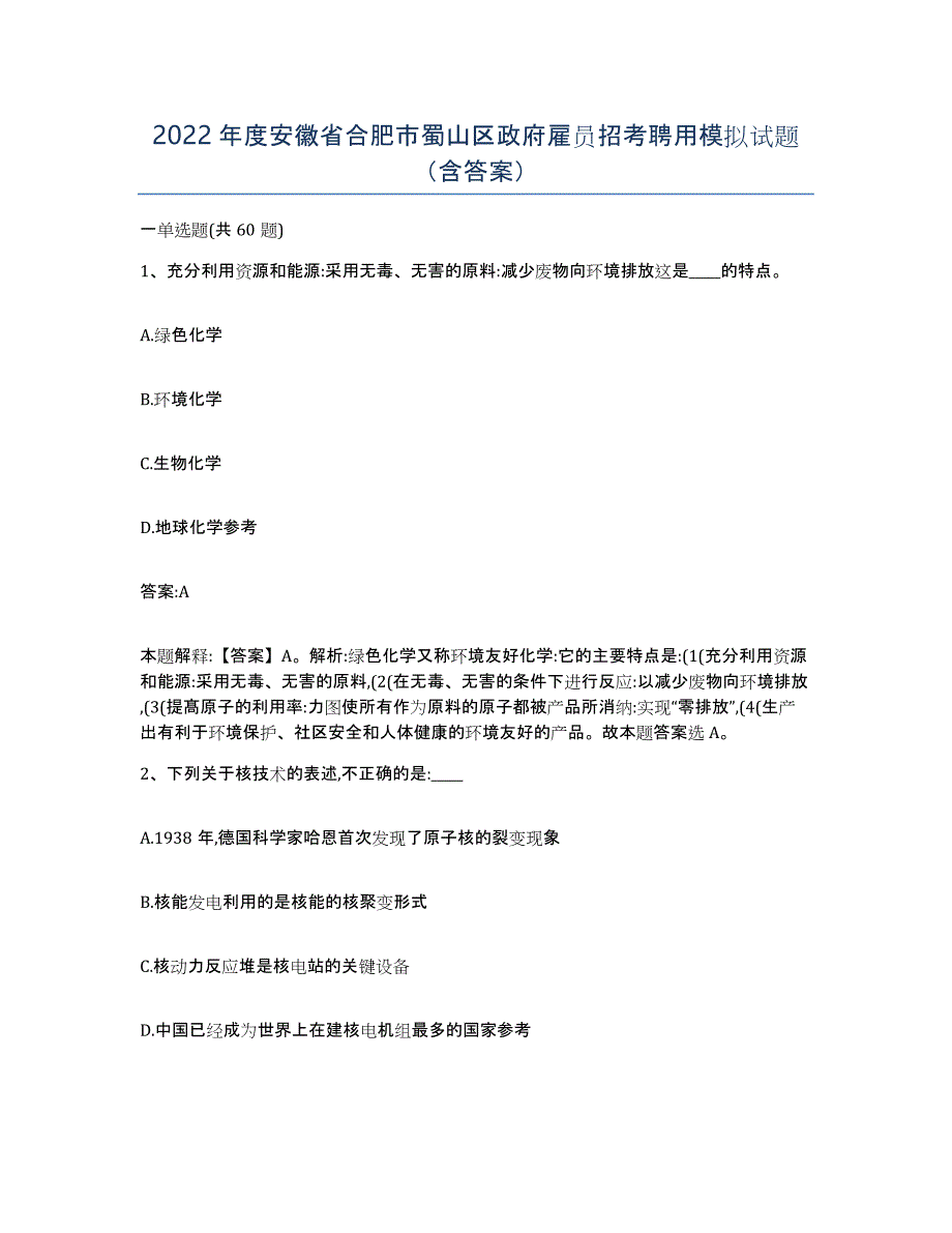 2022年度安徽省合肥市蜀山区政府雇员招考聘用模拟试题（含答案）_第1页