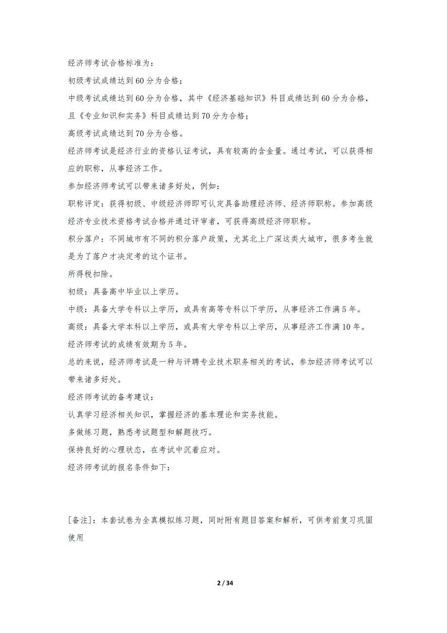 中级经济师-专业实务考试常规模考试题实战版-带解析_第2页