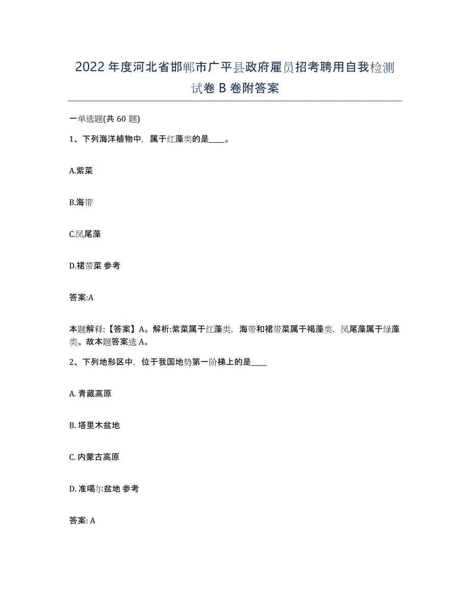 2022年度河北省邯郸市广平县政府雇员招考聘用自我检测试卷B卷附答案_第1页