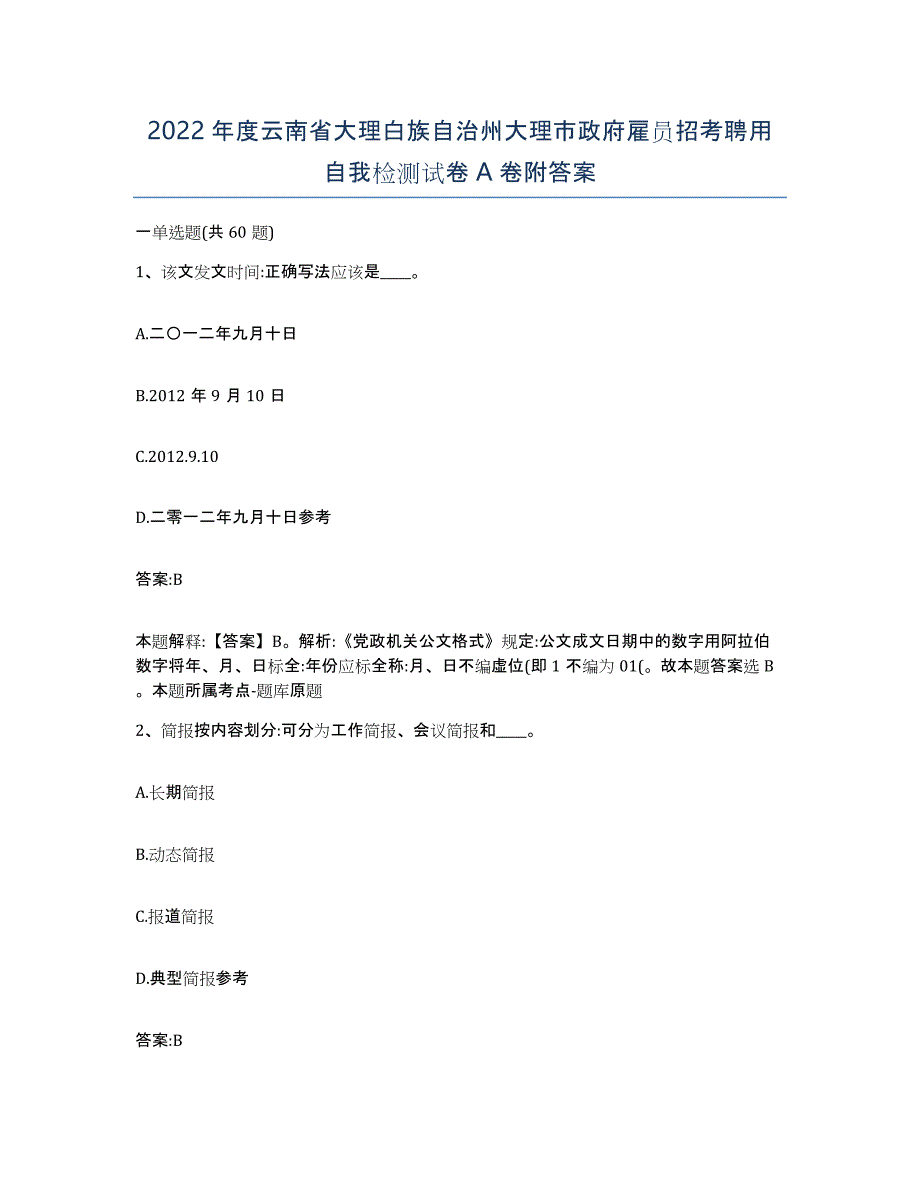 2022年度云南省大理白族自治州大理市政府雇员招考聘用自我检测试卷A卷附答案_第1页