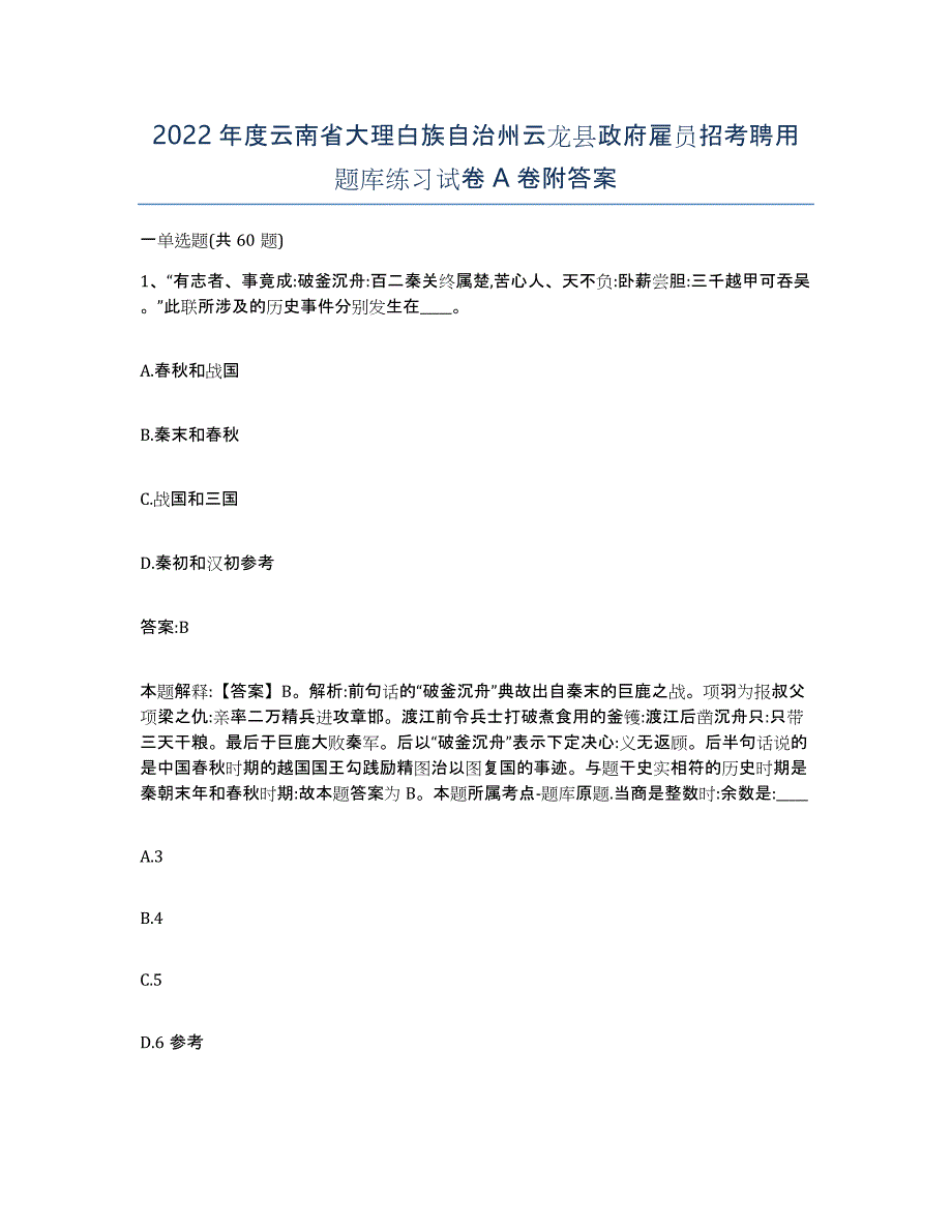 2022年度云南省大理白族自治州云龙县政府雇员招考聘用题库练习试卷A卷附答案_第1页