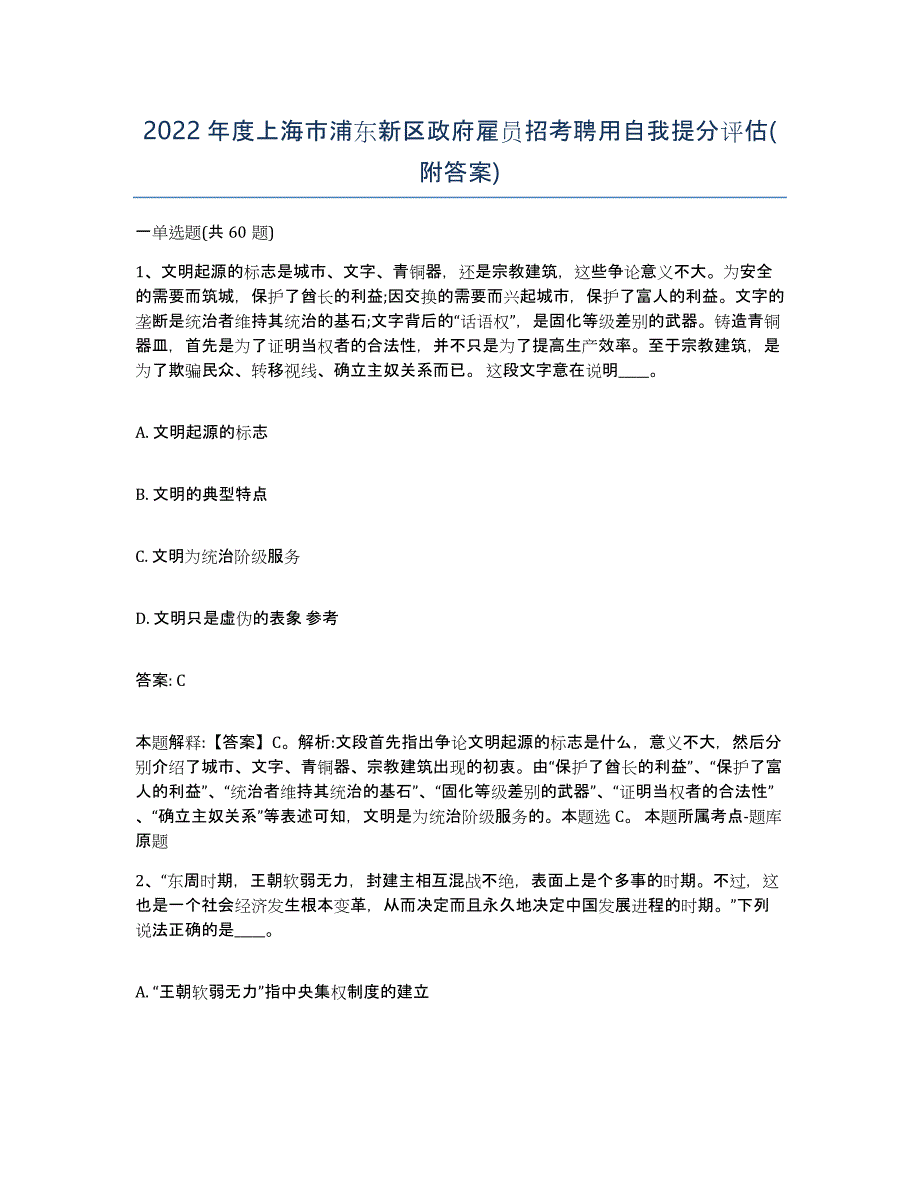 2022年度上海市浦东新区政府雇员招考聘用自我提分评估(附答案)_第1页